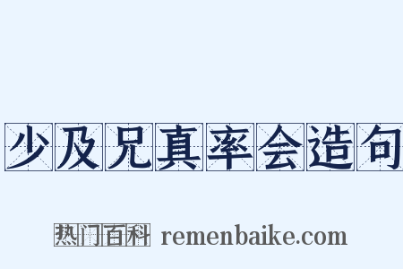 少及兄真率会造句是什么意思的图片